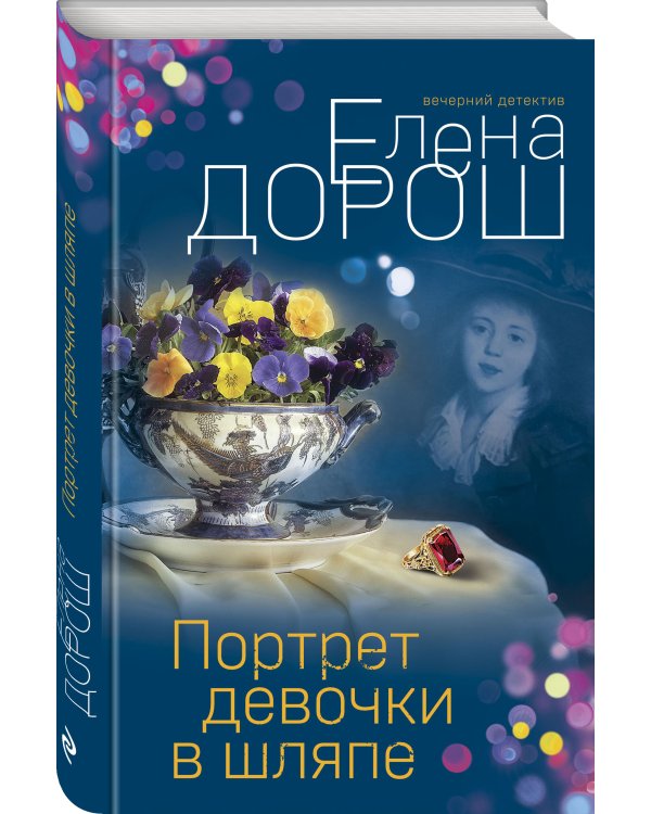Дополнительное изображение книги «Портрет девочки в шляпе»
