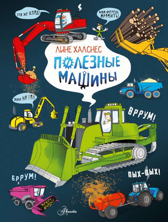 Как это устроено Полезные машины