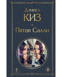 Пятая Салли