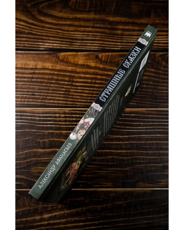 Страшные сказки с иллюстрациями Анны Ёрм