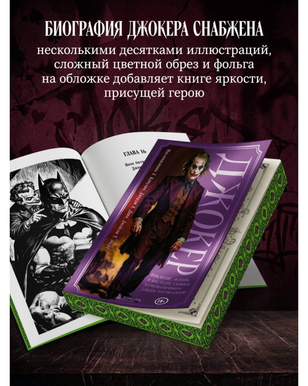 Джокер. Рождение, жизнь и наследие самого харизматичного злодея Готэм-Сити (закрашенный обрез)