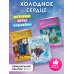 Комплект "Подарок юной принцессе: истории, игры, наклейки (3 книги по фильму "Холодное сердце)"