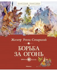 Борьба за огонь
