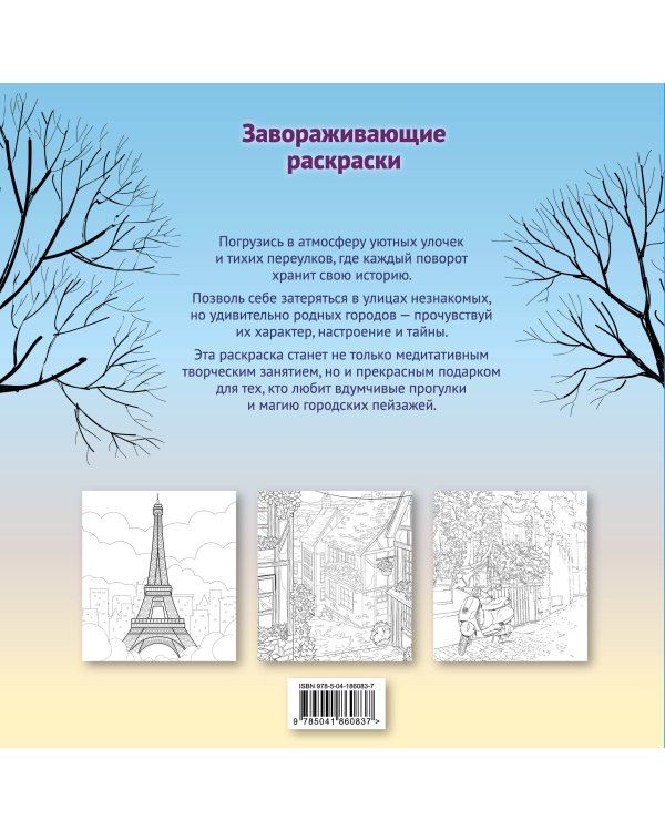 Гармония города. Атмосфера уютных улиц. Раскраска