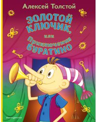 Золотой ключик, или Приключения Буратино (ил. А. Разуваева)_