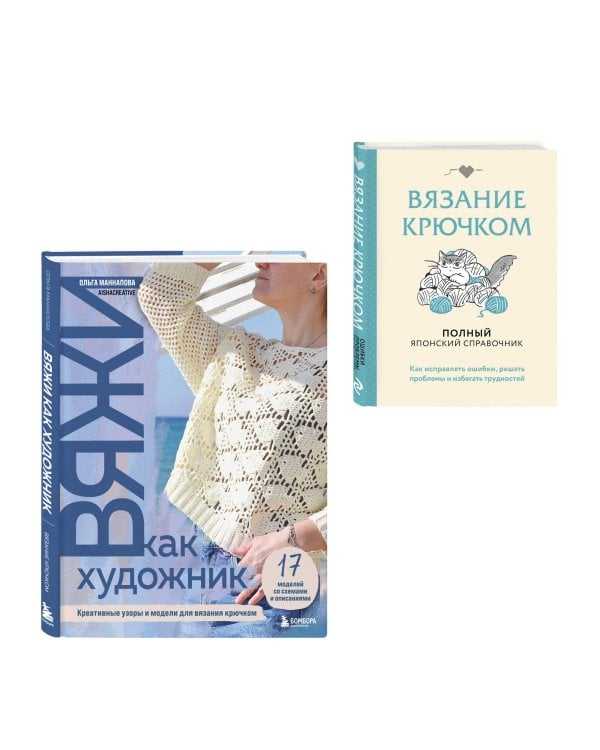 Комплект из 2х книг: Вяжи как художник + Справочник по вязанию крючком