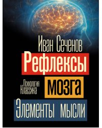 Рефлексы мозга. Элементы мысли