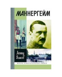 ЖЗЛ: Маннергейм