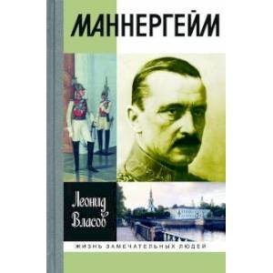 ЖЗЛ: Маннергейм