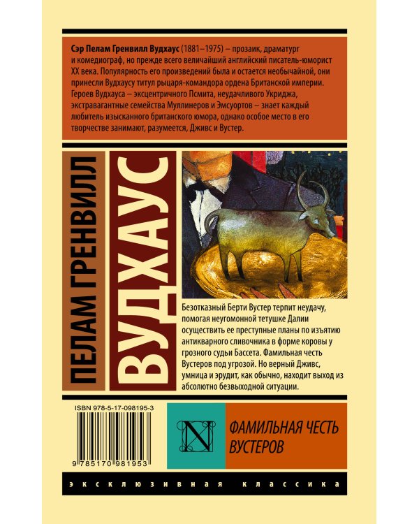 Фамильная честь Вустеров
