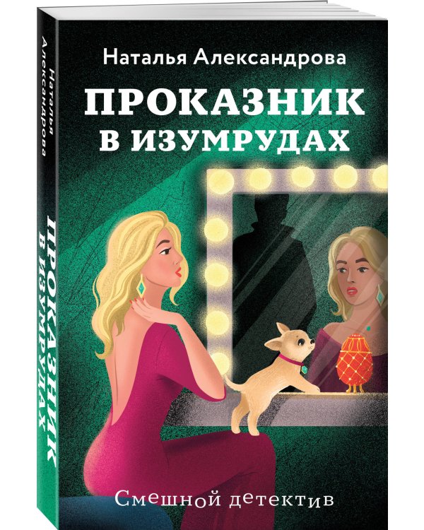 Проказник в изумрудах