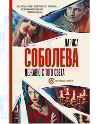 Дежавю с того света