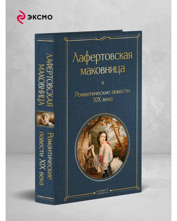Лафертовская маковница. Романтические повести XIX века