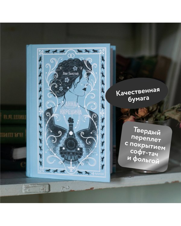 Анна Каренина. Вечные истории