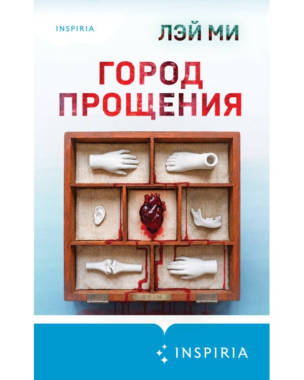 Дополнительное изображение книги «Город прощения»