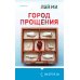 Дополнительное изображение книги «Город прощения»