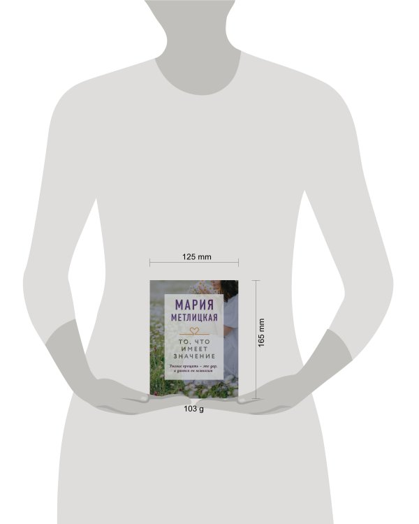 То, что имеет значение