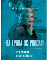 Кто поймал букет невесты