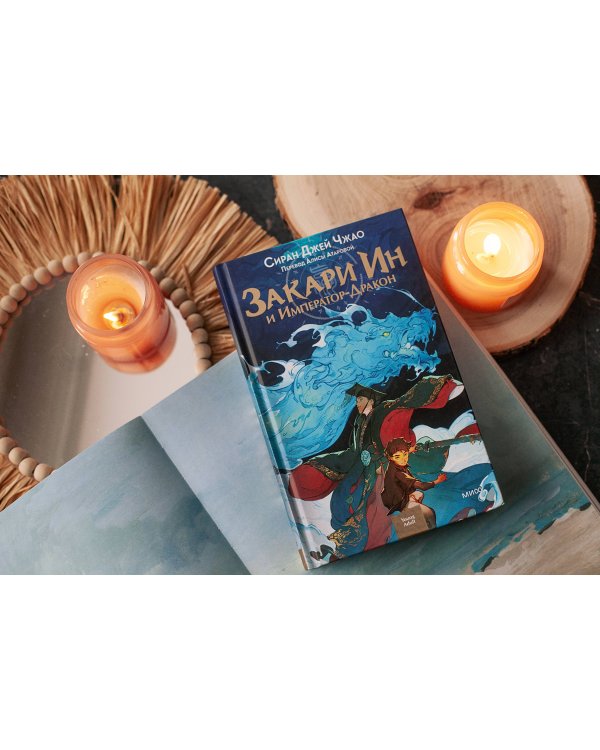 Закари Ин и Император-Дракон