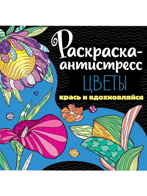 СЕРИЯ: РАСКРАСКА-АНТИСТРЕСС КБС глянц.ламин, твёрд.задняя обл. 213х213 (Проф-Пресс) РАСКРАСКА-АНТИСТРЕСС 213х213. ЦВЕТЫ