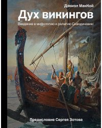 Дух викингов. Введение в мифологию и религию Скандинавии
