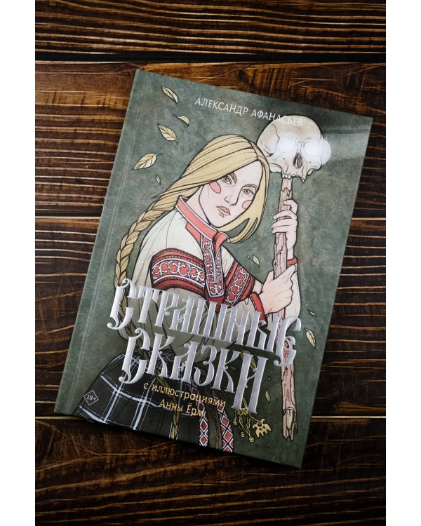 Страшные сказки с иллюстрациями Анны Ёрм