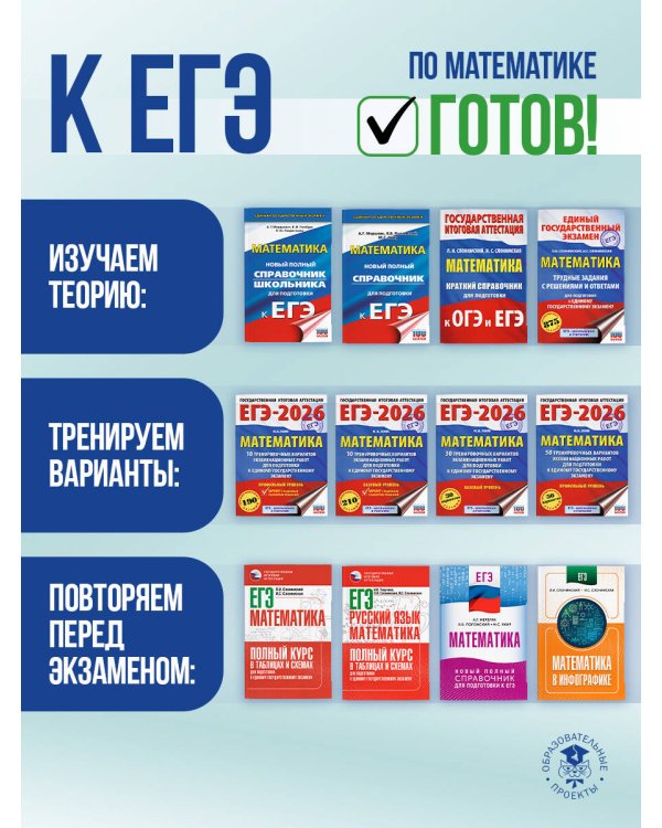 ЕГЭ. Математика. Новый полный справочник школьника для подготовки к ЕГЭ