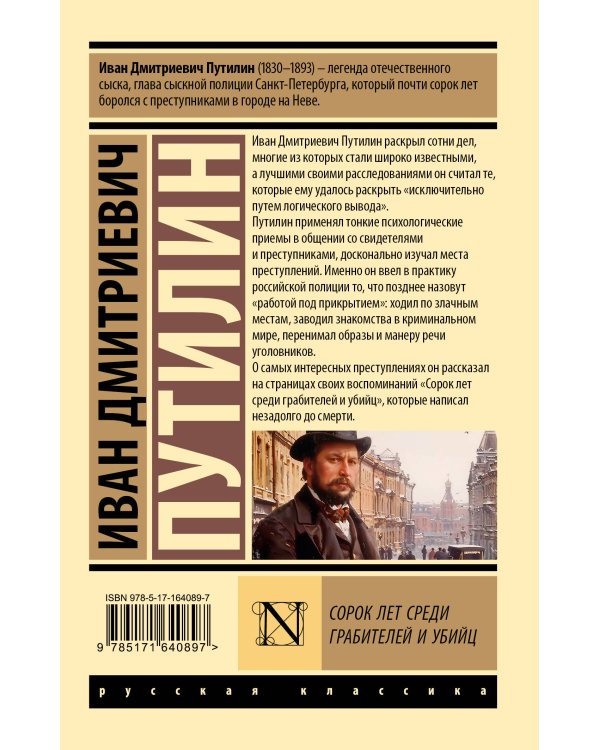 Сорок лет среди грабителей и убийц