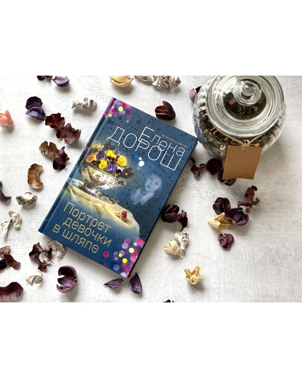 Дополнительное изображение книги «Портрет девочки в шляпе»