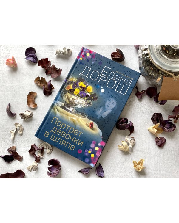 Дополнительное изображение книги «Портрет девочки в шляпе»