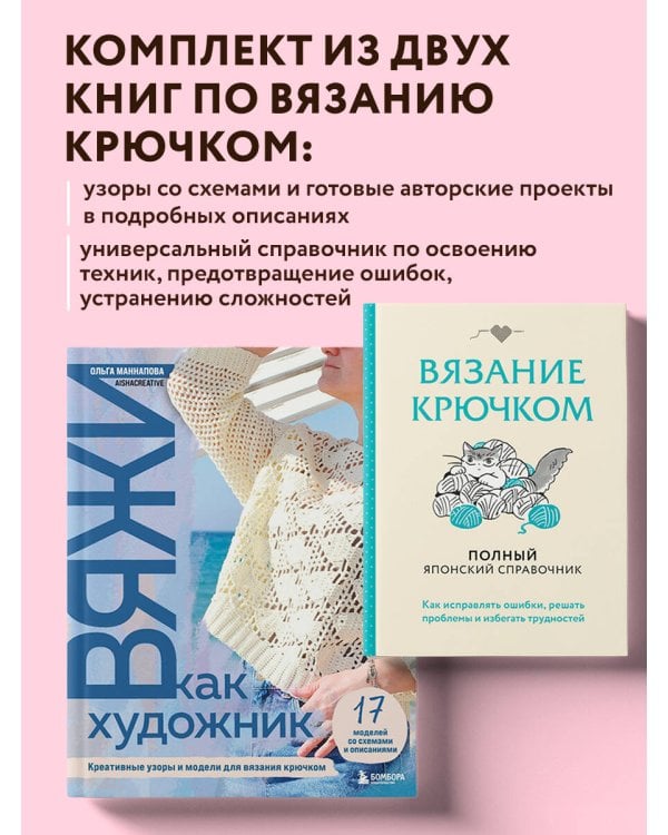 Комплект из 2х книг: Вяжи как художник + Справочник по вязанию крючком