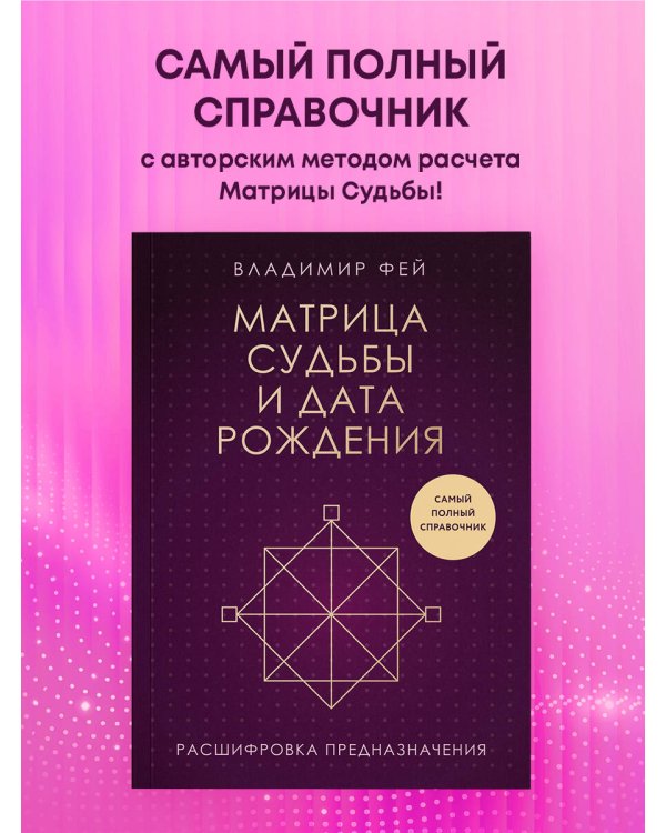 Матрица судьбы и дата рождения. Расшифровка предназначения