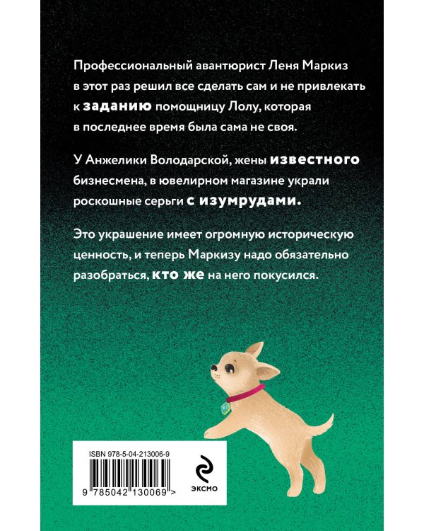 Проказник в изумрудах