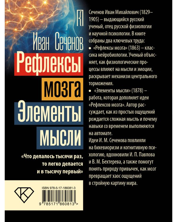 Рефлексы мозга. Элементы мысли