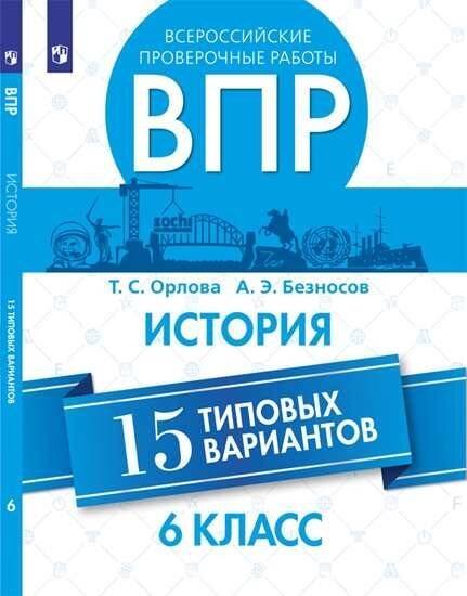 Всероссийские проверочные работы. Типовые варианты Орлова. Всероссийские проверочные работы. История. 15 вариантов. 6 класс.