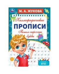 Пишем строчные буквы. М. А. Жукова. Каллиграфические прописи. 195х275 мм. 16 стр. Умка. в кор.40шт