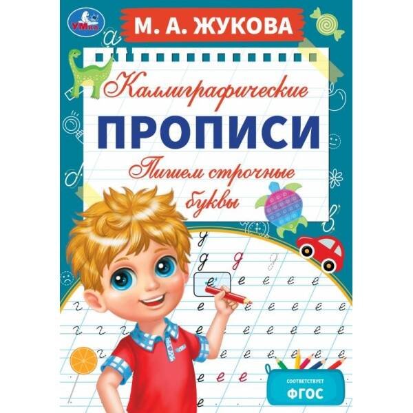 Пишем строчные буквы. М. А. Жукова. Каллиграфические прописи. 195х275 мм. 16 стр. Умка. в кор.40шт