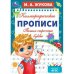 Пишем строчные буквы. М. А. Жукова. Каллиграфические прописи. 195х275 мм. 16 стр. Умка. в кор.40шт