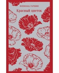 Красный цветок