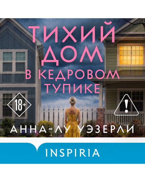 Дополнительное изображение книги «Тихий дом в Кедровом тупике»