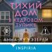 Дополнительное изображение книги «Тихий дом в Кедровом тупике»