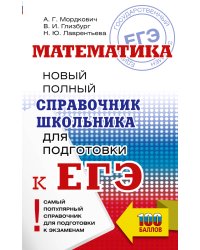 ЕГЭ. Математика. Новый полный справочник школьника для подготовки к ЕГЭ