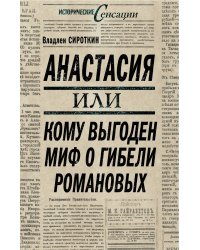 Анастасия, или кому выгоден миф о гибели Романовых