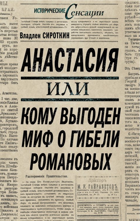 Обложка книги «Анастасия, или кому выгоден миф о гибели Романовых» — Сироткин Владлен Георгиевич, ISBN 9785699397990