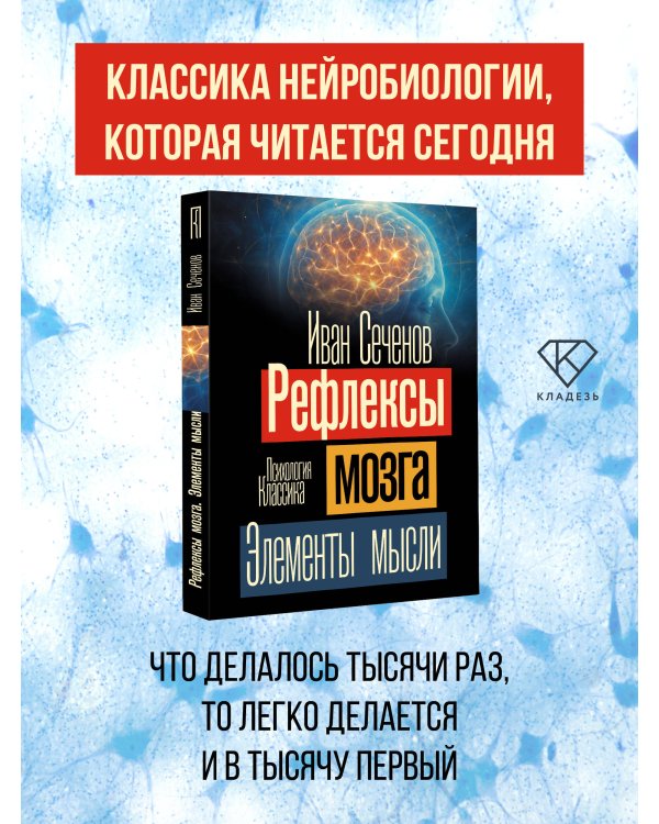 Рефлексы мозга. Элементы мысли
