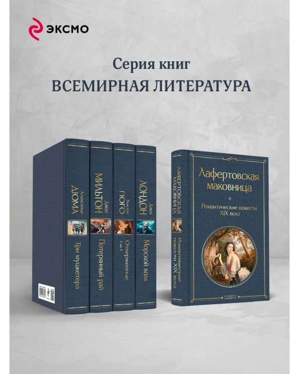 Лафертовская маковница. Романтические повести XIX века
