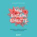 Мы будем вместе. Как вернуть утраченную близость и сохранить отношения