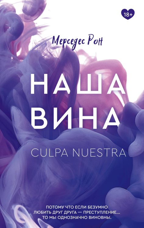 Клуб романтики Наша вина