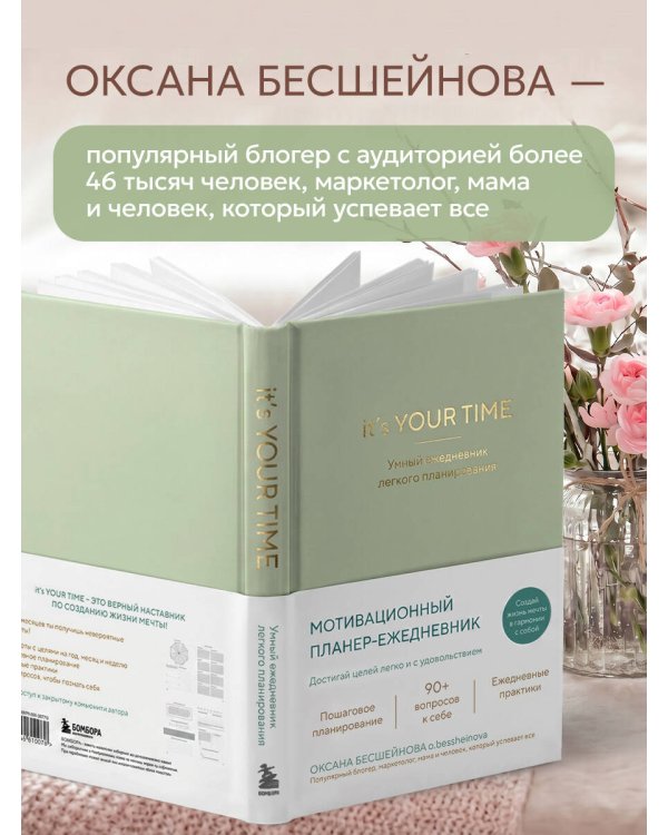 It’s YOUR time. Умный ежедневник легкого планирования (оливковый)