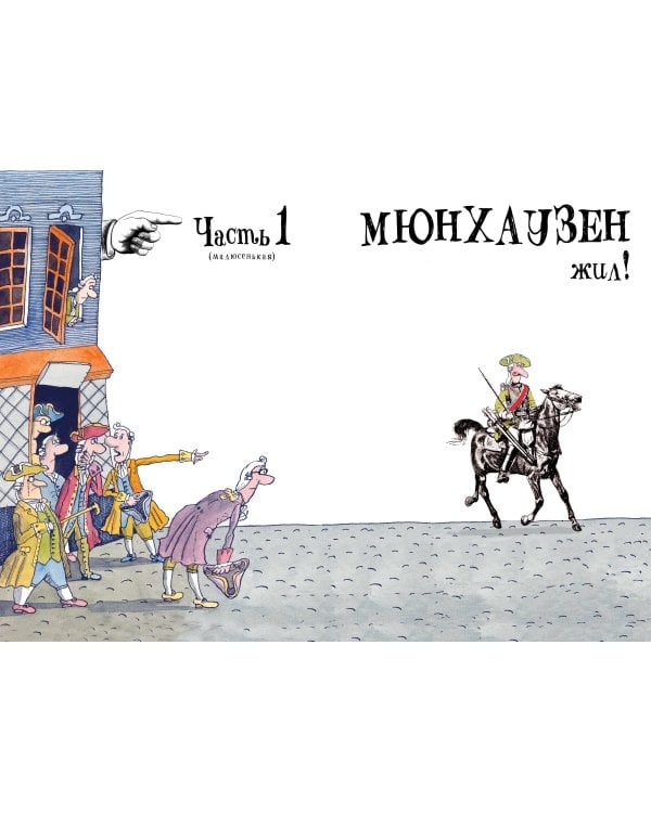 Приключения барона Мюнхаузена